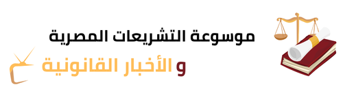 التشريعات المصرية - الاخبار القانونية